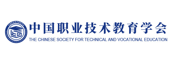 中国职业技术教育学会