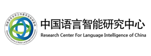 中国语言智能研究中心
